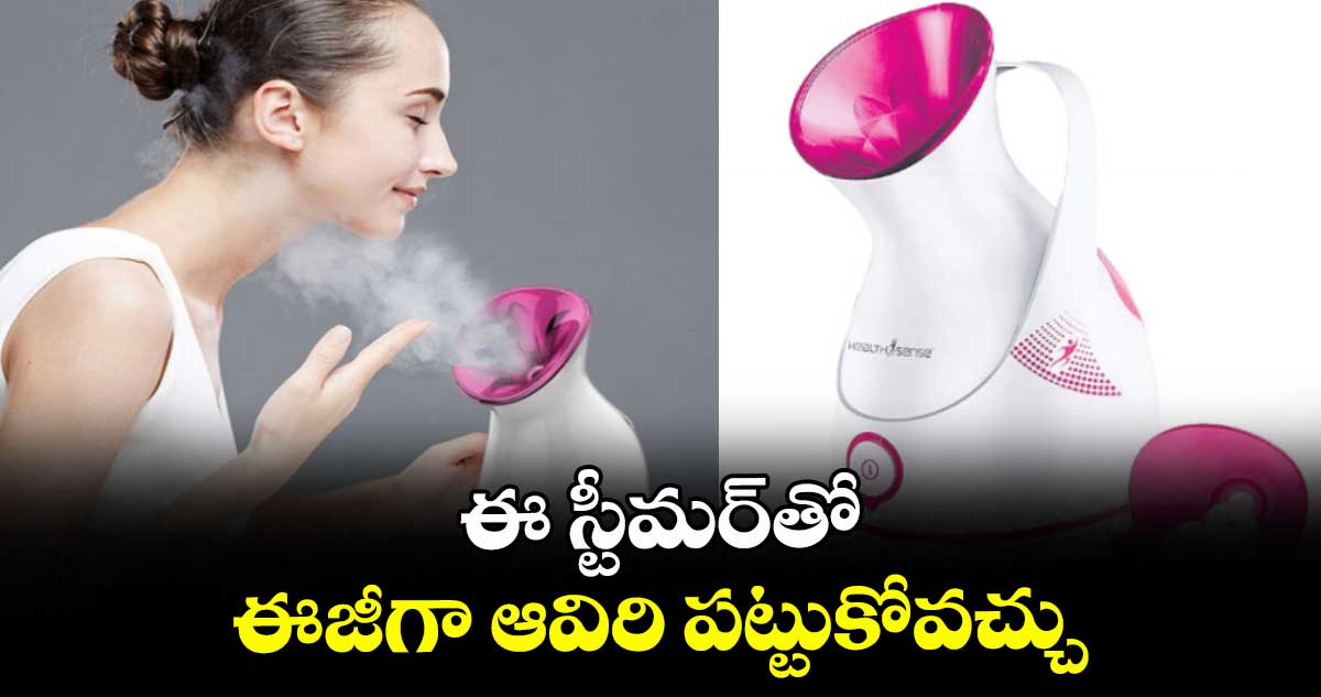 ఈ స్టీమర్తో ఈజీగా ఆవిరి పట్టుకోవచ్చు.