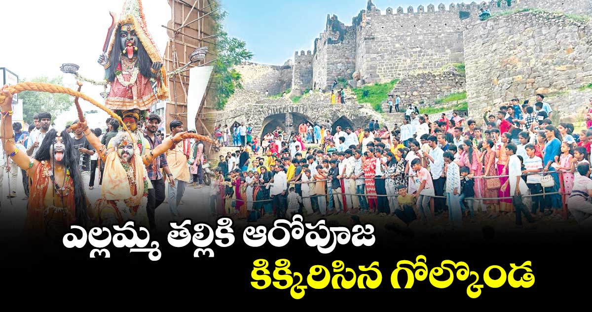 ఎల్లమ్మ తల్లికి ఆరోపూజ.. కిక్కిరిసిన గోల్కొండ