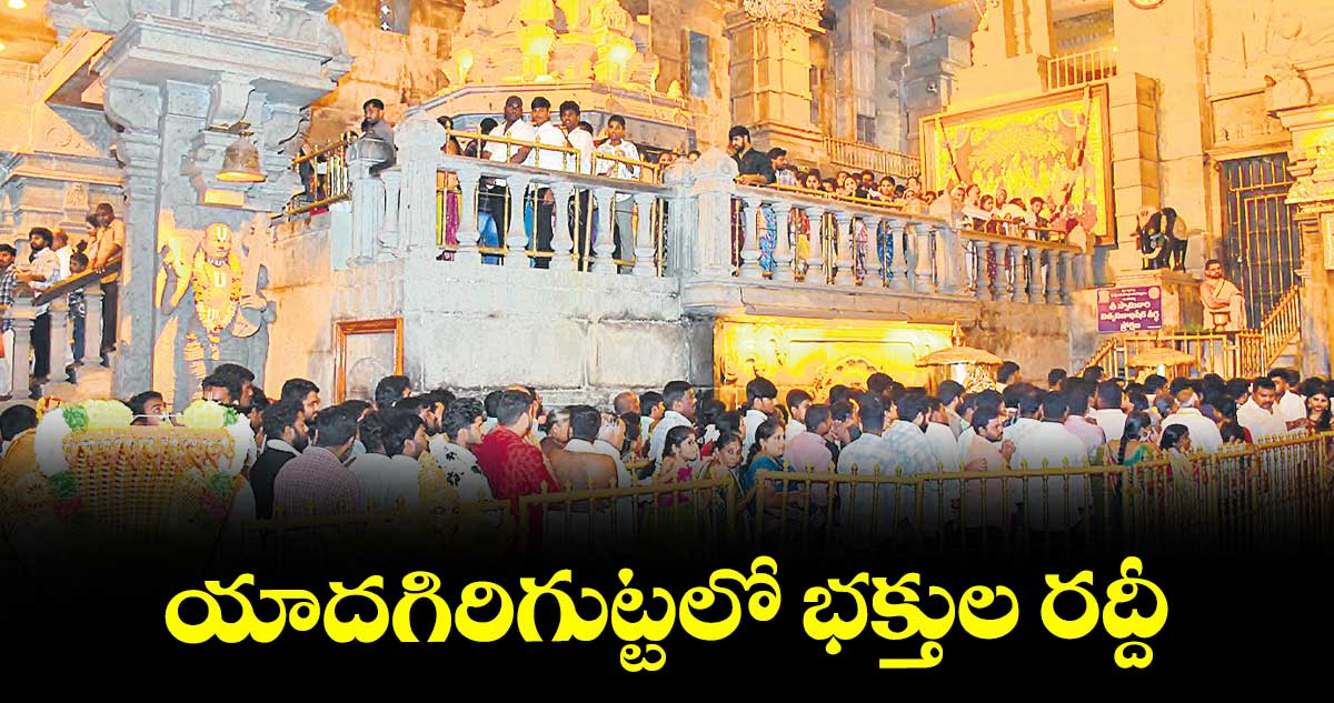 యాదగిరిగుట్టలో భక్తుల రద్దీ