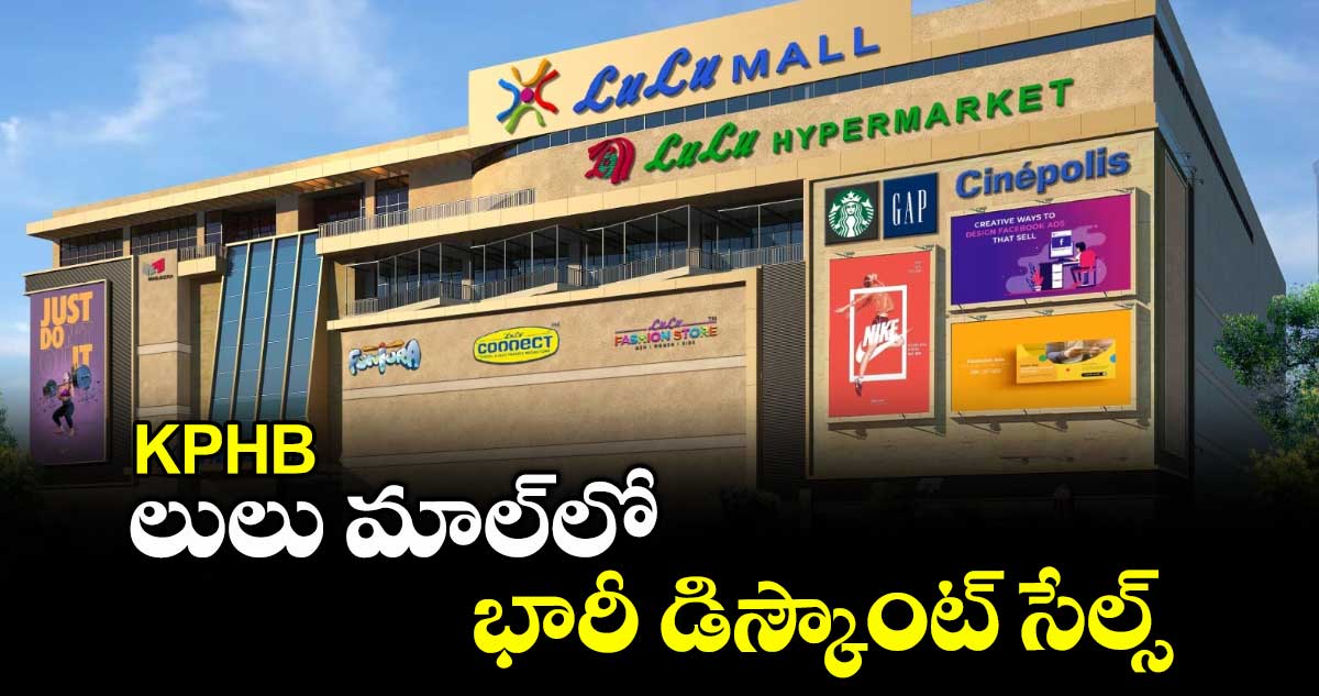 KPHB: లులు మాల్లో భారీ డిస్కౌంట్ సేల్స్