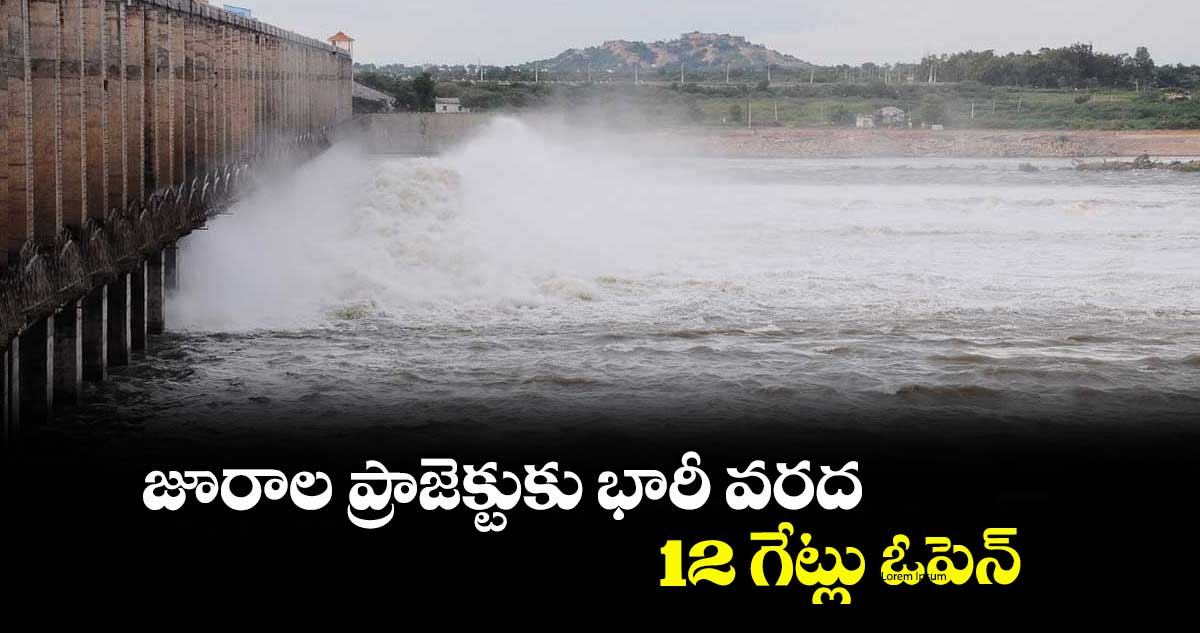 జూరాల ప్రాజెక్టుకు భారీ వరద, 12 గేట్లు ఓపెన్