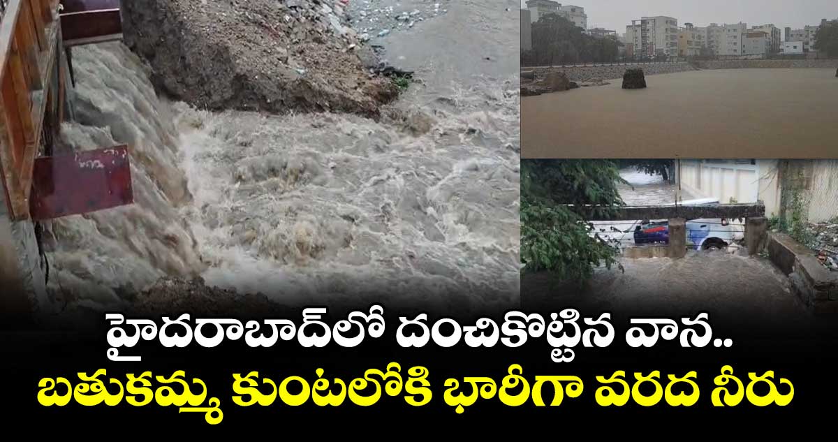హైదరాబాద్⁭లో దంచికొట్టిన వాన.. బతుకమ్మ కుంటలోకి భారీగా వరద నీరు