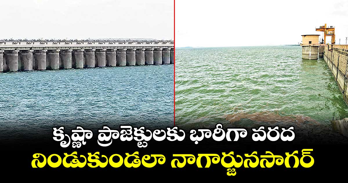 కృష్ణా ప్రాజెక్టులకు భారీగా వరద.. నిండుకుండలా నాగార్జునసాగర్