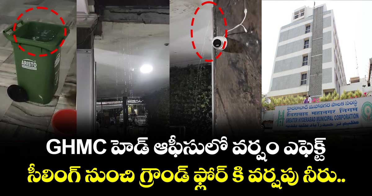 GHMC హెడ్ ఆఫీసులో వర్షం ఎఫెక్ట్... సీలింగ్ నుంచి గ్రౌండ్ ఫ్లోర్ కి వర్షపు నీరు.. 