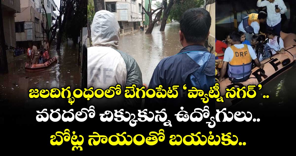 జలదిగ్భంధంలో బేగంపేట్ ‘ప్యాట్నీ నగర్’.. వరదలో చిక్కుకున్న ఉద్యోగులు.. బోట్ల సాయంతో బయటకు..