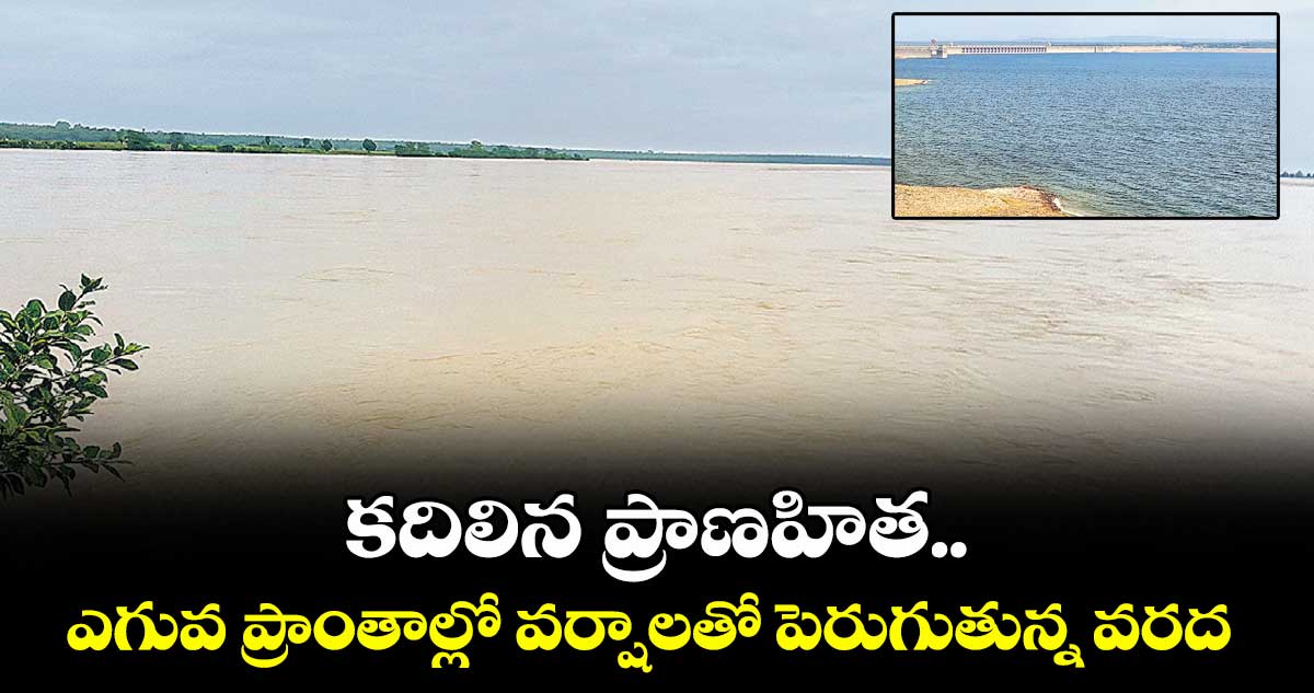 కదిలిన ప్రాణహిత.. ఎగువ ప్రాంతాల్లో వర్షాలతో పెరుగుతున్న వరద