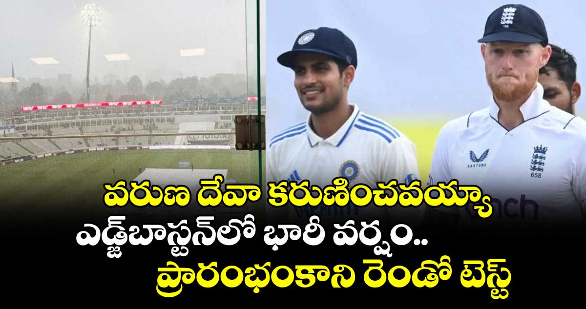 వరుణ దేవా కరుణించవయ్యా: ఎడ్జ్బాస్టన్లో భారీ వర్షం.. ప్రారంభంకాని రెండో టెస్ట్