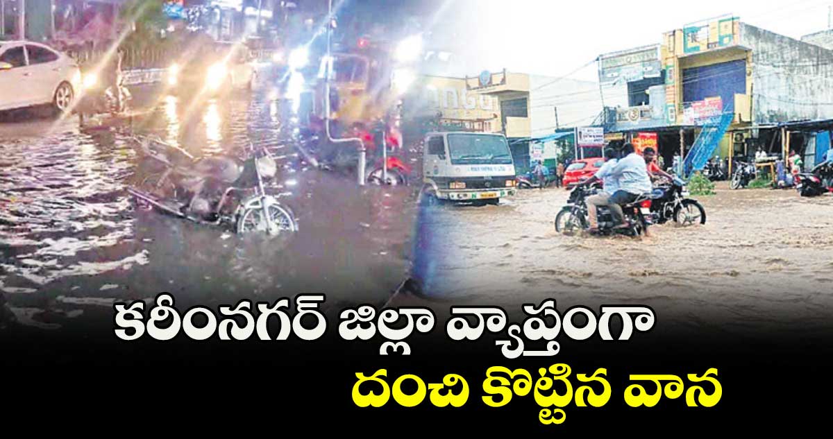 కరీంనగర్ జిల్లా వ్యాప్తంగా దంచి కొట్టిన వాన