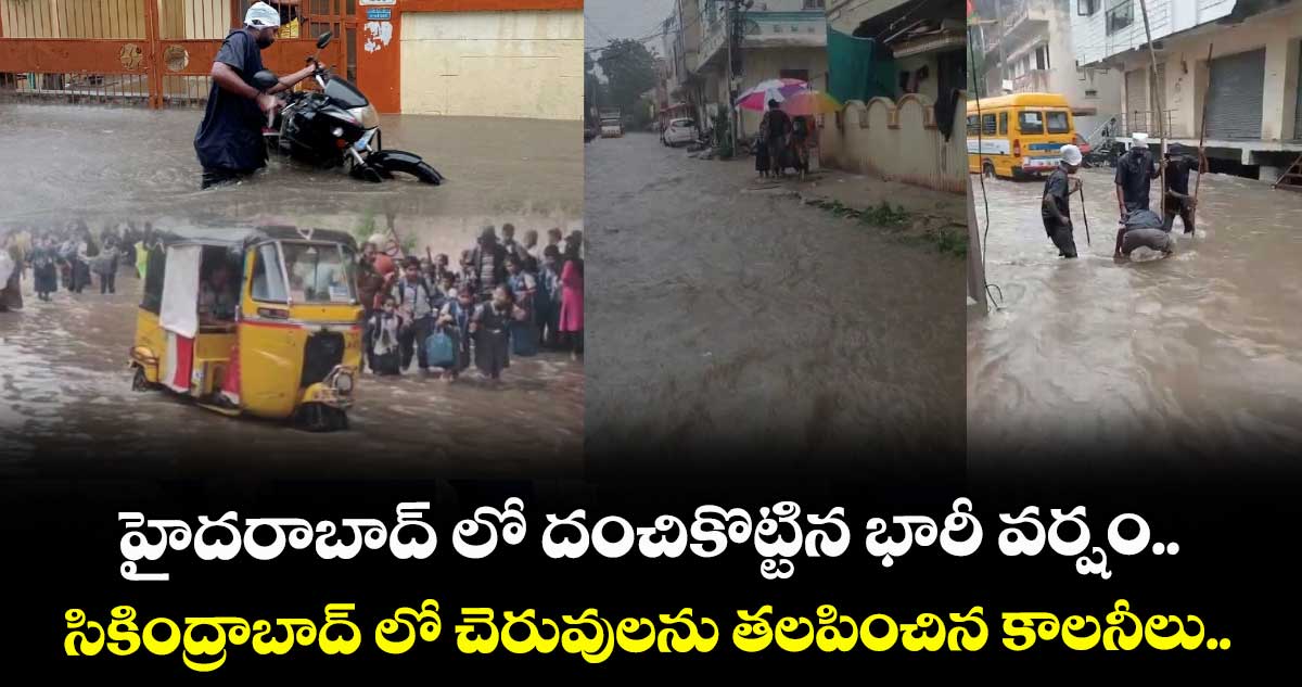 హైదరాబాద్ లో దంచికొట్టిన భారీ వర్షం.. సికింద్రాబాద్ లో చెరువులను తలపించిన కాలనీలు..