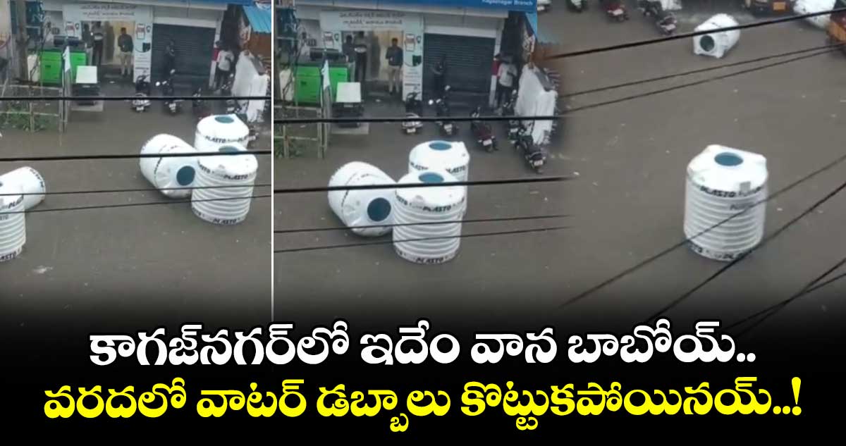 కాగజ్నగర్లో ఇదేం వాన బాబోయ్.. వరదలో వాటర్ డబ్బాలు కొట్టుకపోయినయ్..!