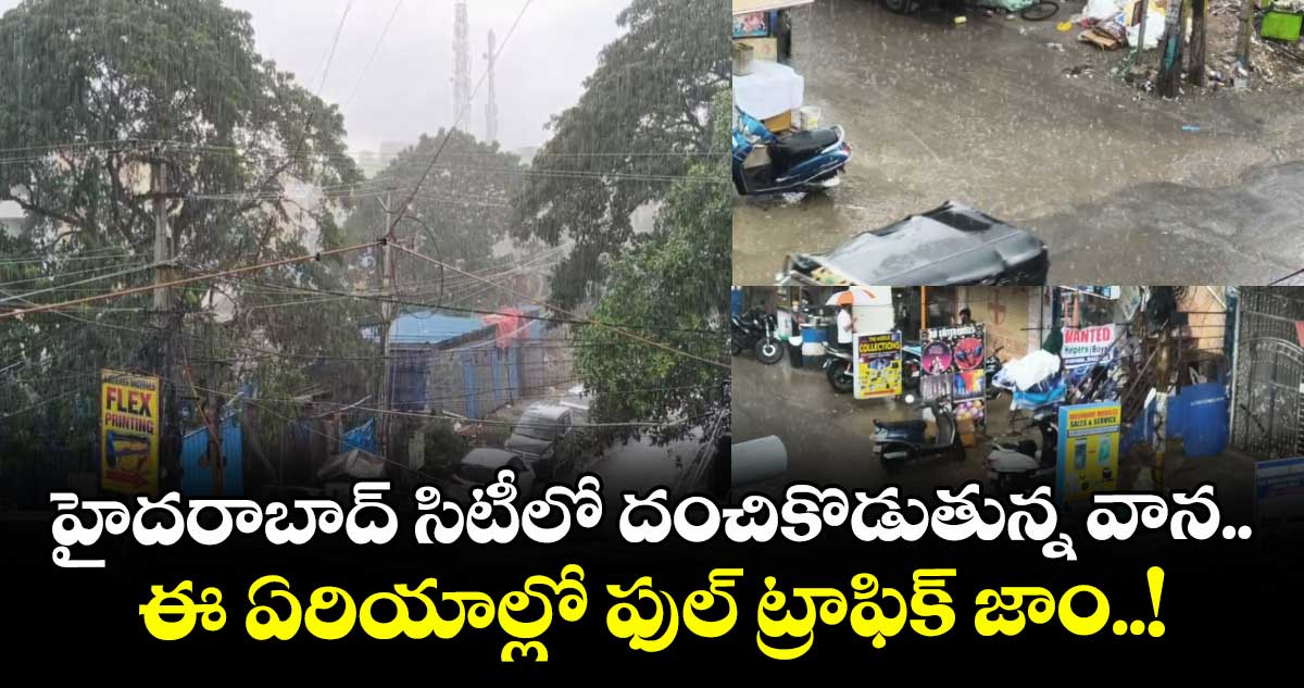 హైదరాబాద్ సిటీలో దంచికొడుతున్న వాన.. ఈ ఏరియాల్లో ఫుల్ ట్రాఫిక్ జాం..!