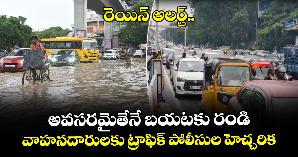 అవసరమైతేనే బయటకు రండి.. వాహనదారులకు ట్రాఫిక్ పోలీసుల హెచ్చరిక