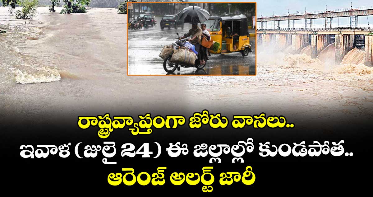 రాష్ట్రవ్యాప్తంగా జోరు వానలు.. ఇవాళ (జులై 24) ఈ జిల్లాల్లో కుండపోత.. ఆరెంజ్ అలర్ట్ జారీ 