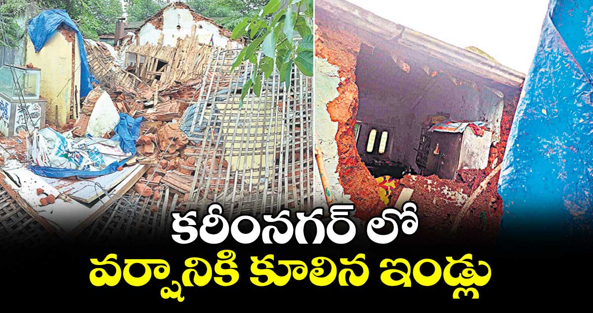 కరీంనగర్ లో వర్షానికి కూలిన ఇండ్లు