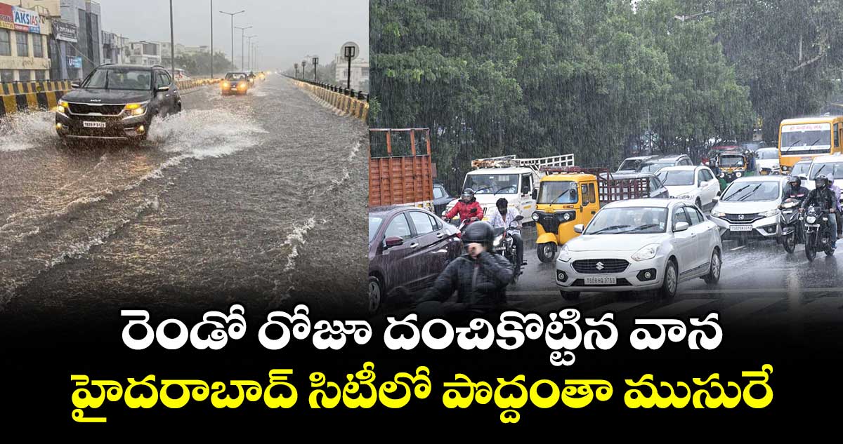 రెండో రోజూ దంచికొట్టిన వాన... హైదరాబాద్ సిటీలో పొద్దంతా ముసురే