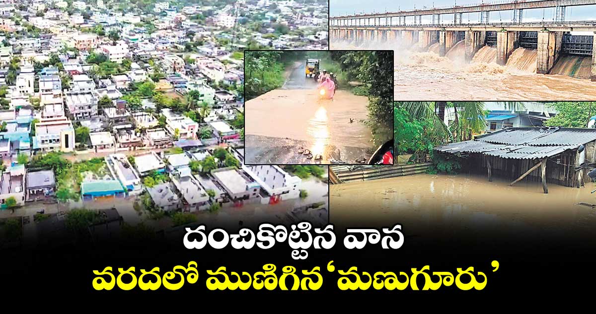 దంచికొట్టిన వాన .. వరదలో ముణిగిన ‘మణుగూరు’