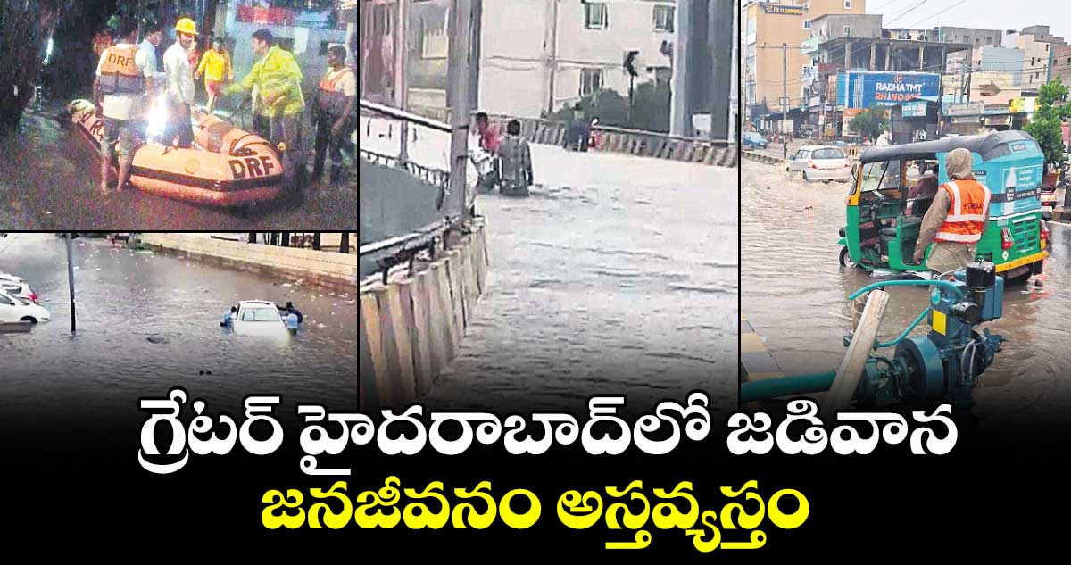 గ్రేటర్ హైదరాబాద్లో జడివాన.. జనజీవనం అస్తవ్యస్తం