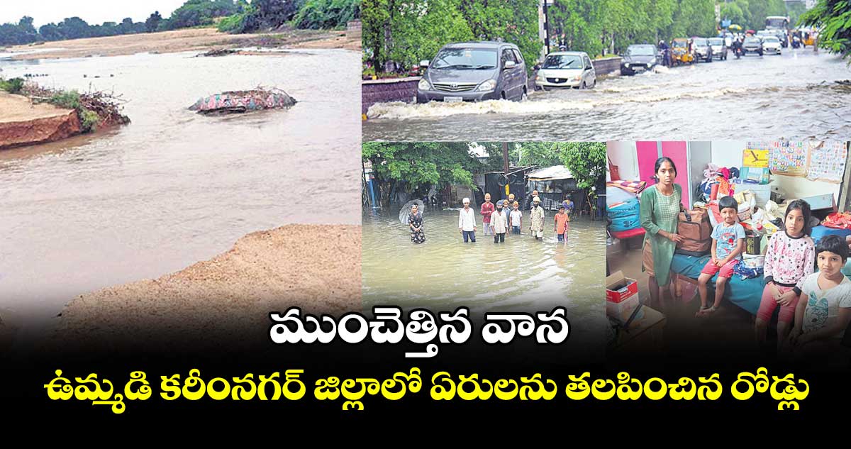 ముంచెత్తిన వాన .. ఉమ్మడి కరీంనగర్ జిల్లాలో ఏరులను తలపించిన రోడ్లు
