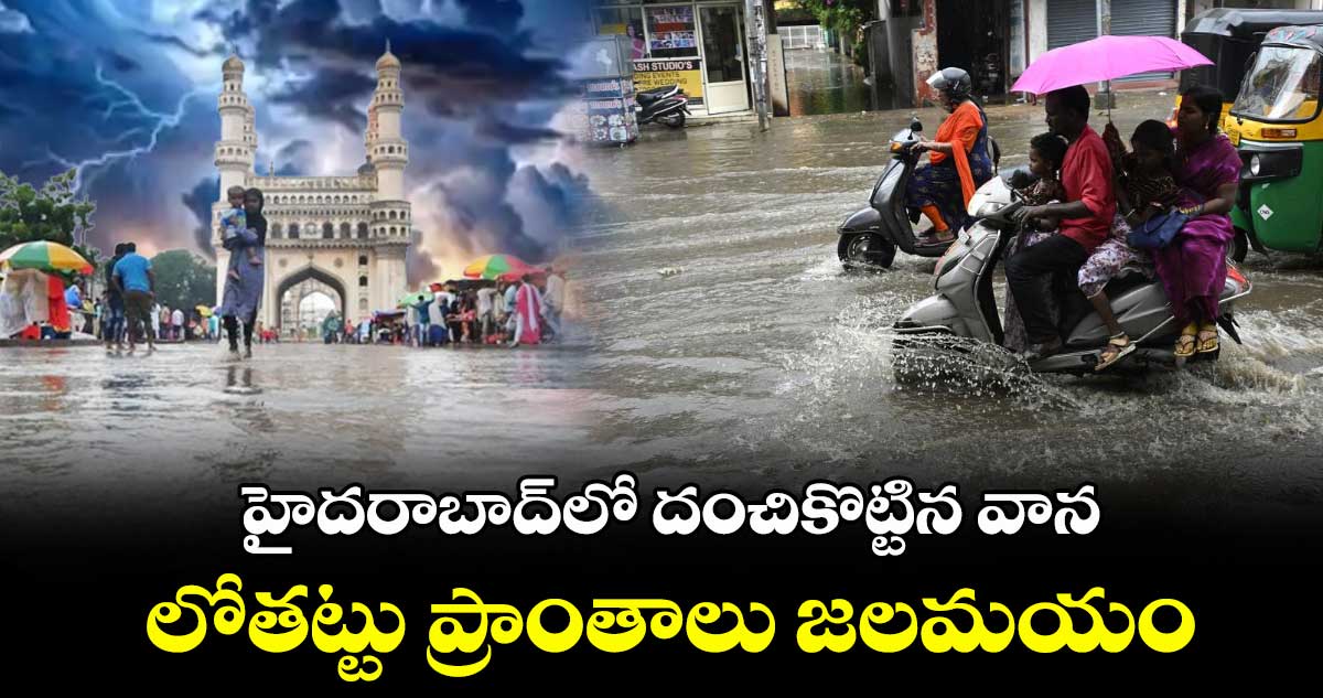 హైదరాబాద్లో దంచికొట్టిన వాన..లోతట్టు ప్రాంతాలు జలమయం