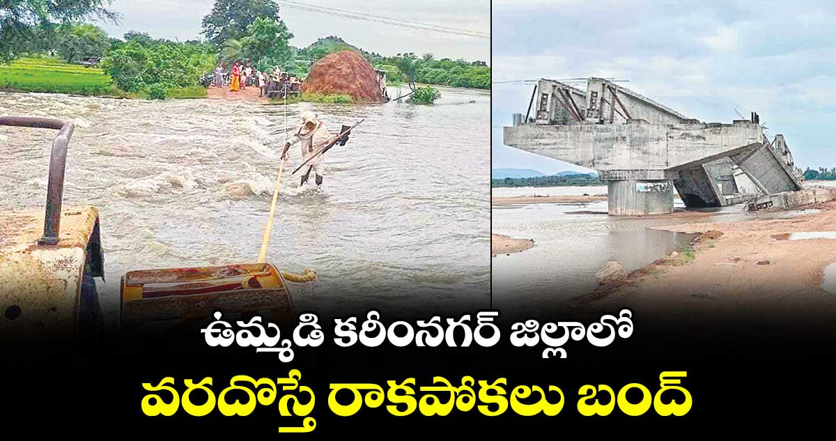 ఉమ్మడి కరీంనగర్ జిల్లాలో వరదొస్తే రాకపోకలు బంద్