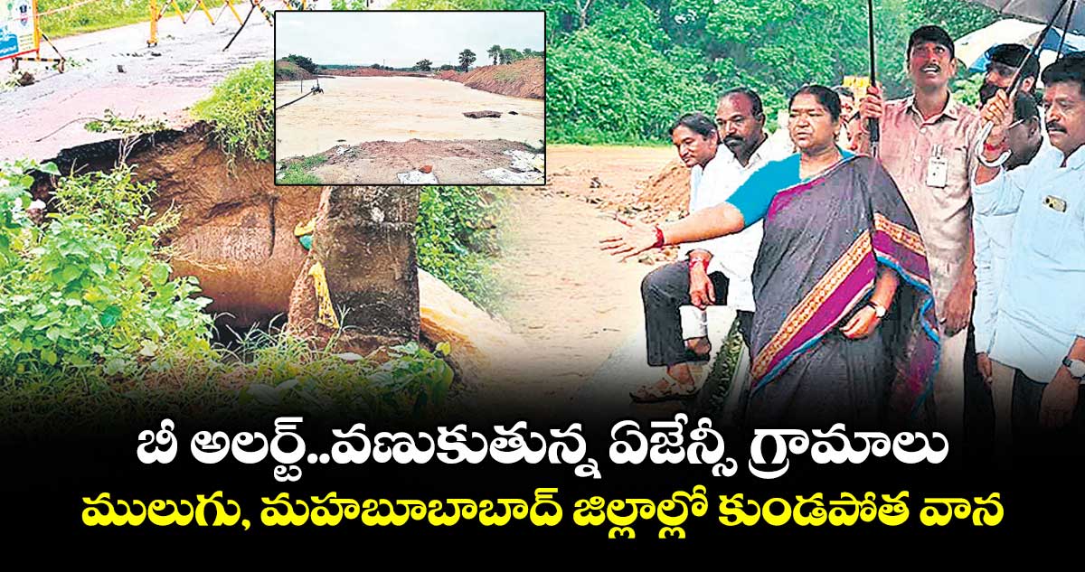 బీ అలర్ట్..వణుకుతున్న ఏజేన్సీ గ్రామాలు .. ములుగు, మహబూబాబాద్ జిల్లాల్లో కుండపోత వాన