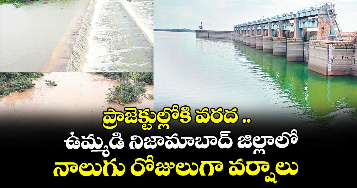 ప్రాజెక్టుల్లోకి వరద .. ఉమ్మడి నిజామాబాద్ జిల్లాలో నాలుగు రోజులుగా వర్షాలు