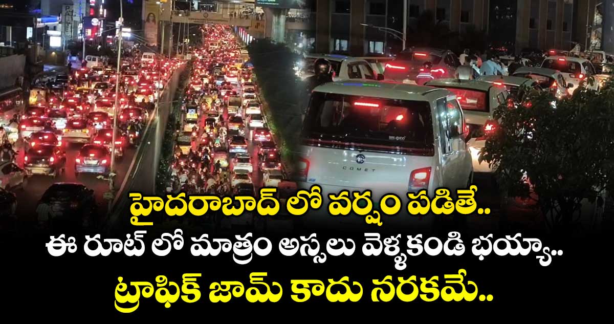 హైదరాబాద్ లో వర్షం పడితే.. ఈ రూట్ లో మాత్రం అస్సలు వెళ్ళకండి భయ్యా.. ట్రాఫిక్ జామ్ కాదు నరకమే..