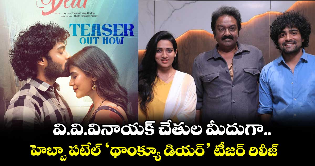 వి.వి.వినాయక్ చేతుల మీదుగా.. హెబ్బా పటేల్ ‘థాంక్యూ డియర్’ టీజర్ రిలీజ్