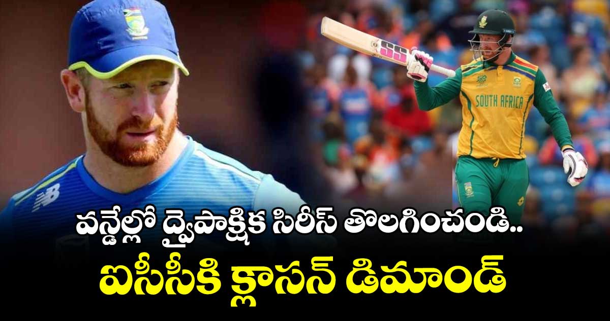 Heinrich Klaasen: వన్డేల్లో ద్వైపాక్షిక సిరీస్ తొలగించండి.. ఐసీసీకి క్లాసన్ డిమాండ్