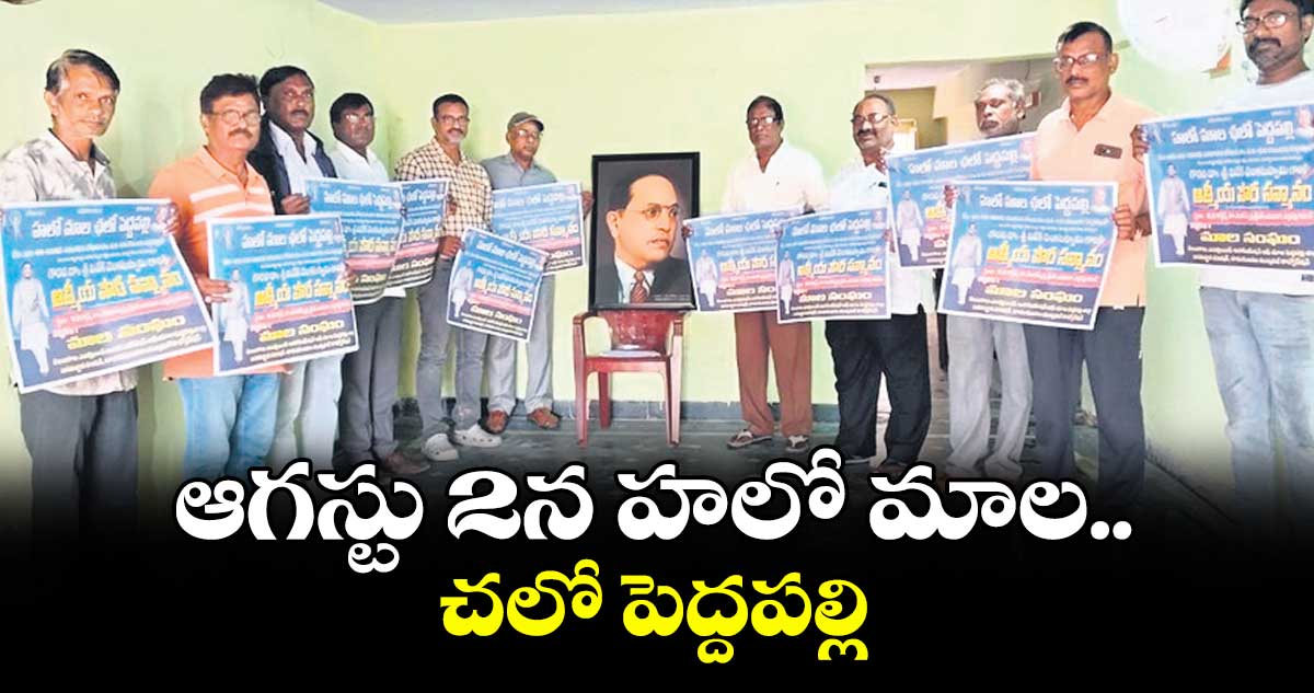 ఆగస్టు 2న హలో మాల.. చలో పెద్దపల్లి