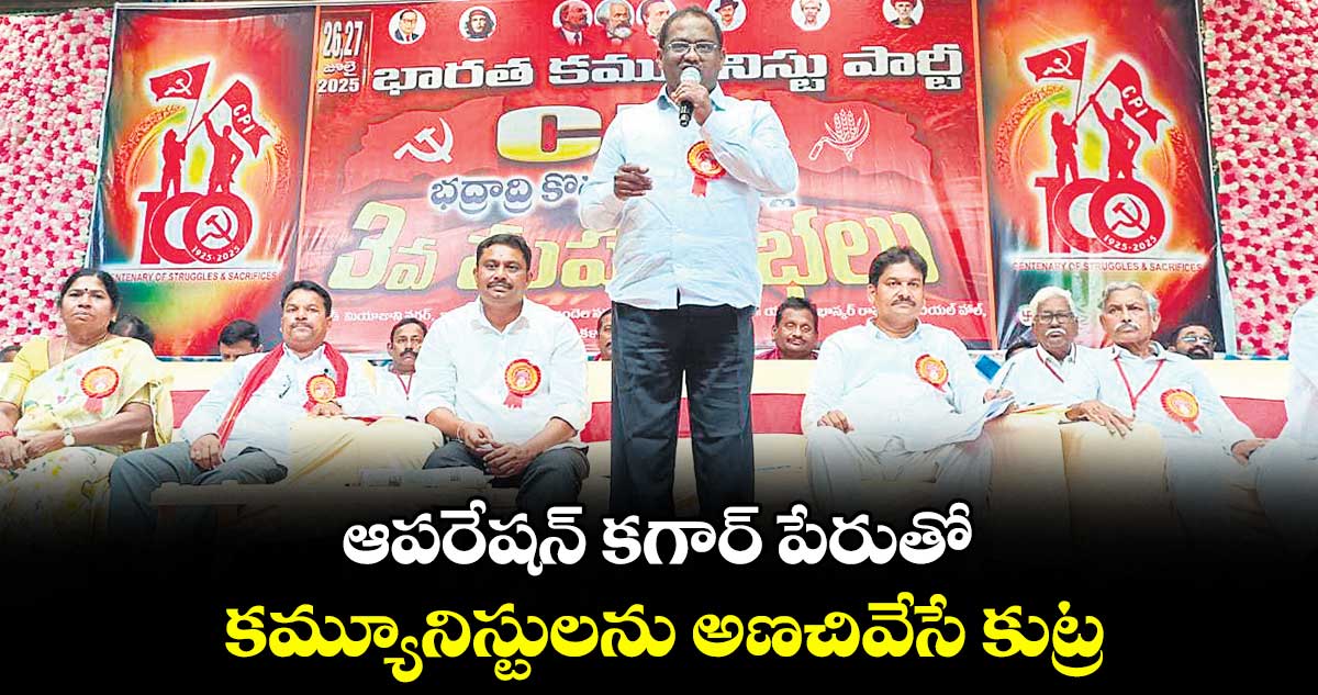 ఆపరేషన్ కగార్ పేరుతో కమ్యూనిస్టులను అణచివేసే కుట్ర : హేమంతరావు