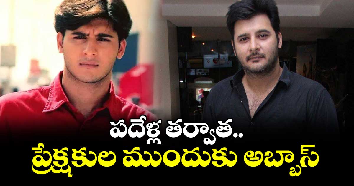 పదేళ్ల తర్వాత.. ప్రేక్షకుల ముందుకు అబ్బాస్