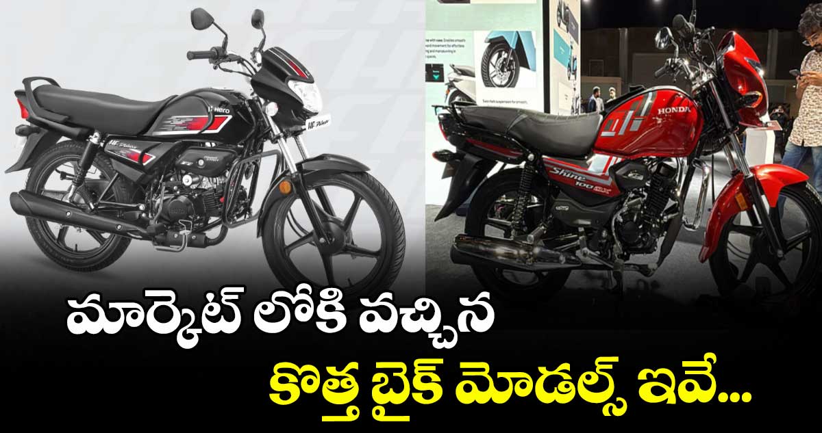 మార్కెట్ లోకి వచ్చిన కొత్త బైక్ మోడల్స్ ఇవే...