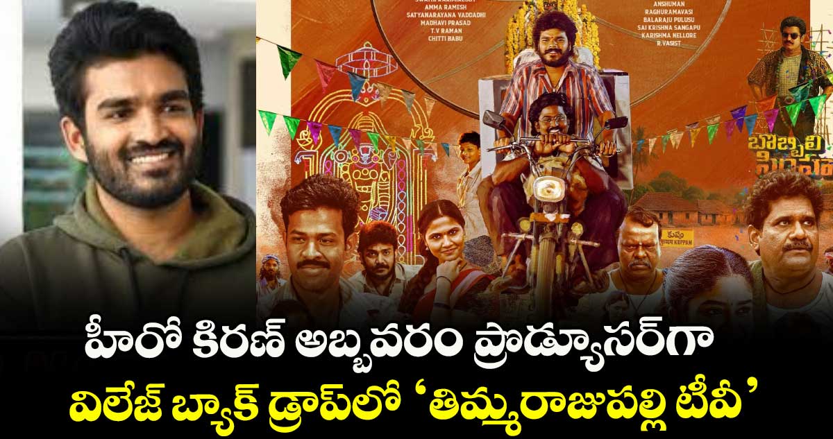 హీరో కిరణ్ అబ్బవరం ప్రొడ్యూసర్గా విలేజ్ బ్యాక్ డ్రాప్లో ‘తిమ్మరాజుపల్లి టీవీ’