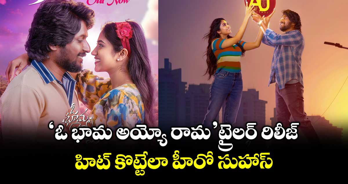 Oh Bhama Ayyo Rama: ‘ఓ భామ అయ్యో రామ’ ట్రైలర్ రిలీజ్.. హిట్ కొట్టేలా హీరో సుహాస్