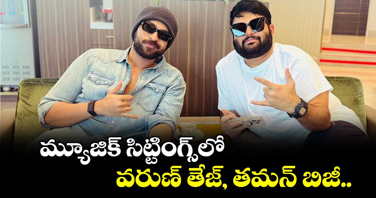 మ్యూజిక్ సిట్టింగ్స్లో వరుణ్ తేజ్, తమన్ బిజీ..