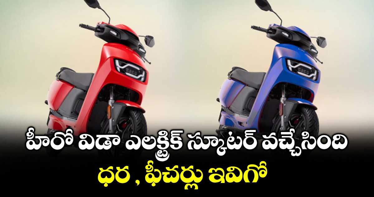 హీరో విడా ఎలక్ట్రిక్ స్కూటర్ వచ్చేసింది. ధర , ఫీచర్లు ఇవిగో 