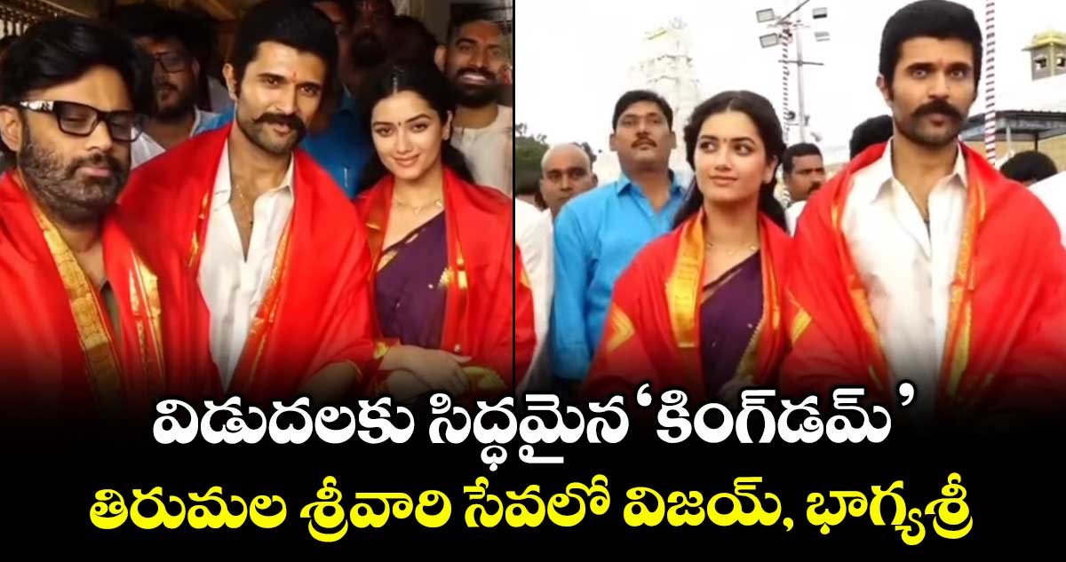KINGDOM: విడుదలకు సిద్ధమైన ‘కింగ్డమ్’.. తిరుమల శ్రీవారి సేవలో విజయ్, భాగ్యశ్రీ