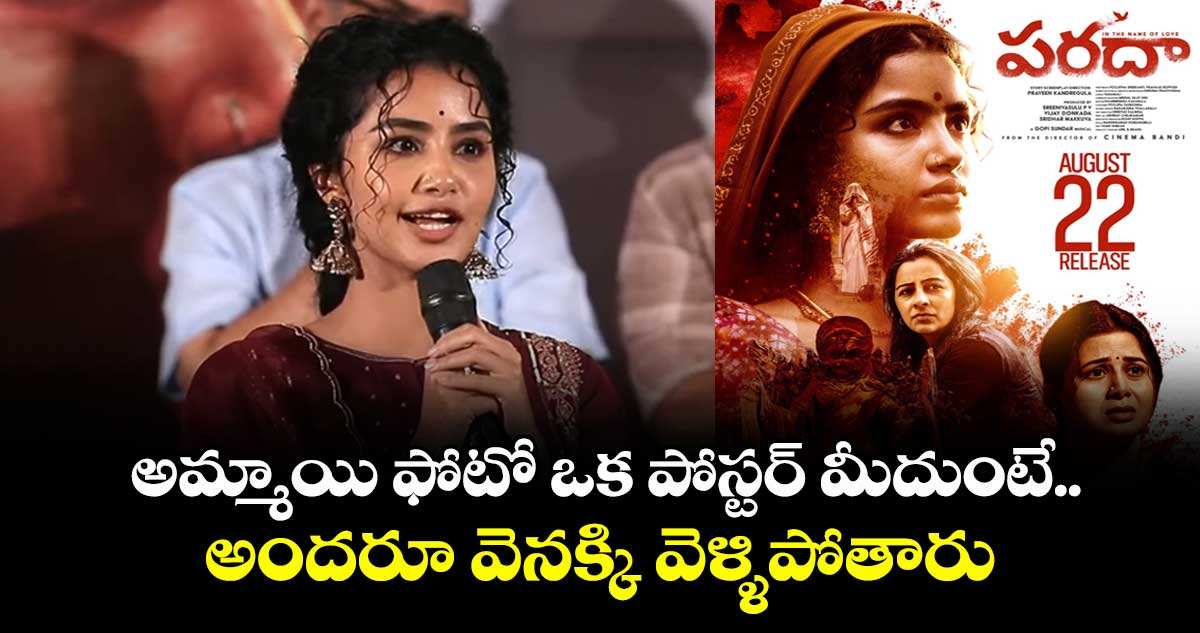 అమ్మాయి ఫోటో ఒక పోస్టర్ మీదుంటే.. అందరూ వెనక్కి వెళ్ళిపోతారు: అనుపమ పరమేశ్వరన్
