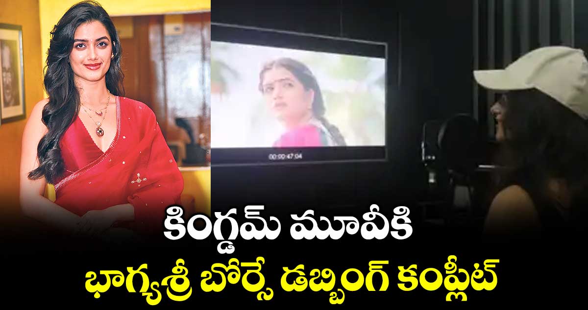 కింగ్డమ్ మూవీకి భాగ్యశ్రీ బోర్సే డబ్బింగ్ కంప్లీట్.. 