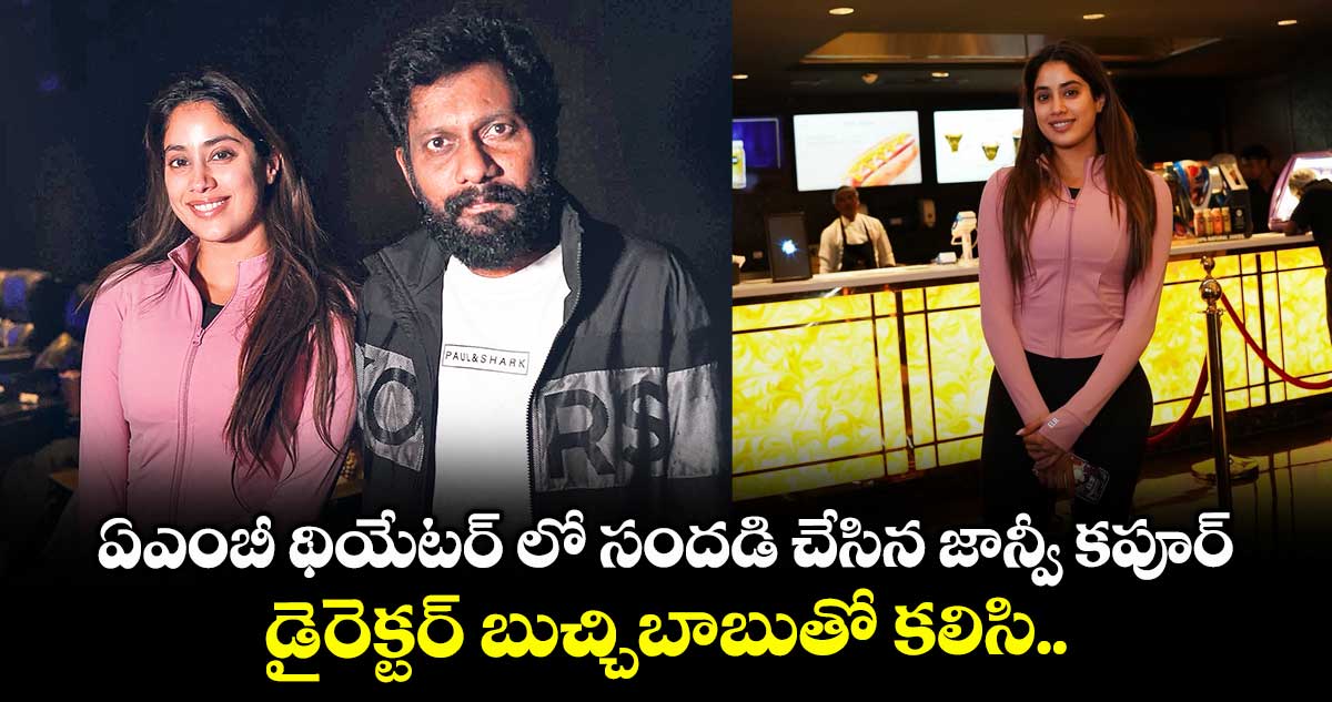ఏఎంబీ థియేటర్ లో సందడి చేసిన జాన్వీ కపూర్... డైరెక్టర్ బుచ్చిబాబుతో కలిసి.. 