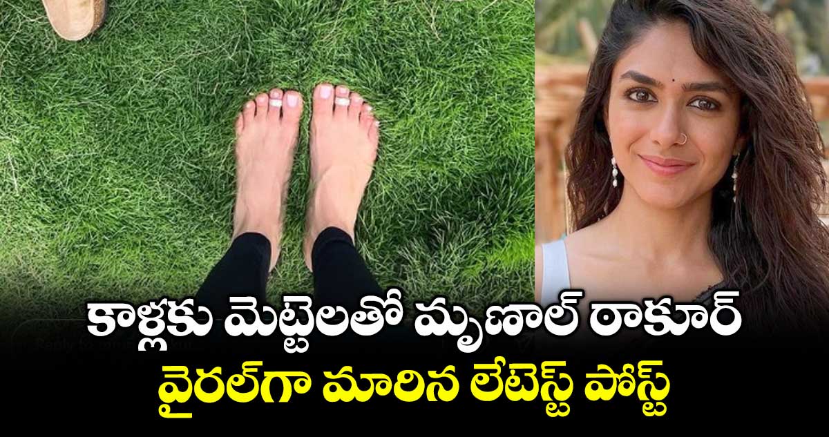 Mrunal Thakur: కాళ్లకు మెట్టెలతో మృణాల్ ఠాకూర్.. వైరల్గా మారిన లేటెస్ట్ పోస్ట్