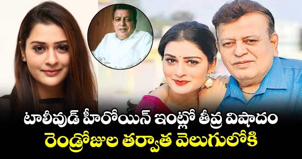 Payal Rajput: టాలీవుడ్ హీరోయిన్ ఇంట్లో తీవ్ర విషాదం.. రెండ్రోజుల తర్వాత వెలుగులోకి