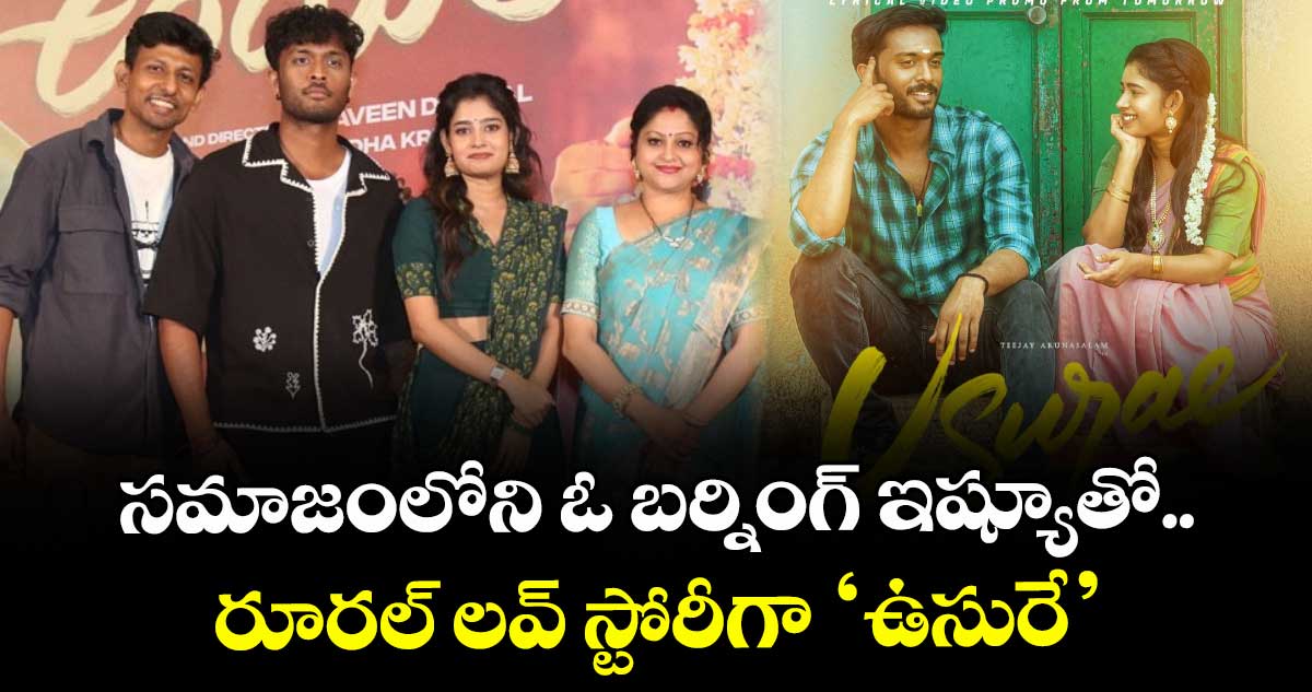 Usure Movie: సమాజంలోని ఓ బర్నింగ్ ఇష్యూతో.. రూరల్ లవ్‌‌‌‌‌‌‌‌ స్టోరీగా ‘ఉసురే’