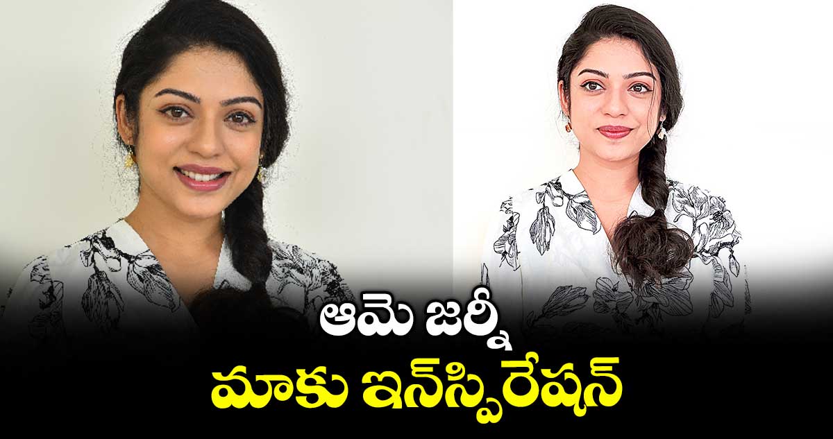 ఆమె జర్నీ మాకు ఇన్స్పిరేషన్