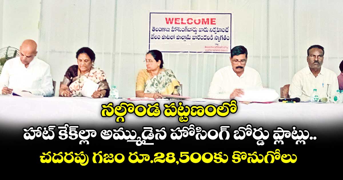 నల్గొండ పట్టణంలో హాట్ కేక్ల్లా అమ్ముడైన హోసింగ్ బోర్డు ప్లాట్లు .. చదరపు గజం రూ.28,500కు కొనుగోలు