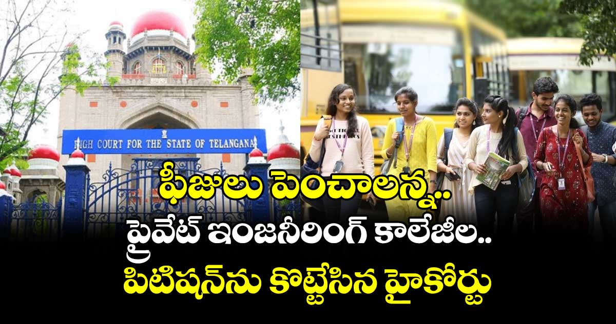 ఫీజులు పెంచాలన్న ప్రైవేట్ ఇంజనీరింగ్ కాలేజీల పిటిషన్ను కొట్టేసిన హైకోర్టు