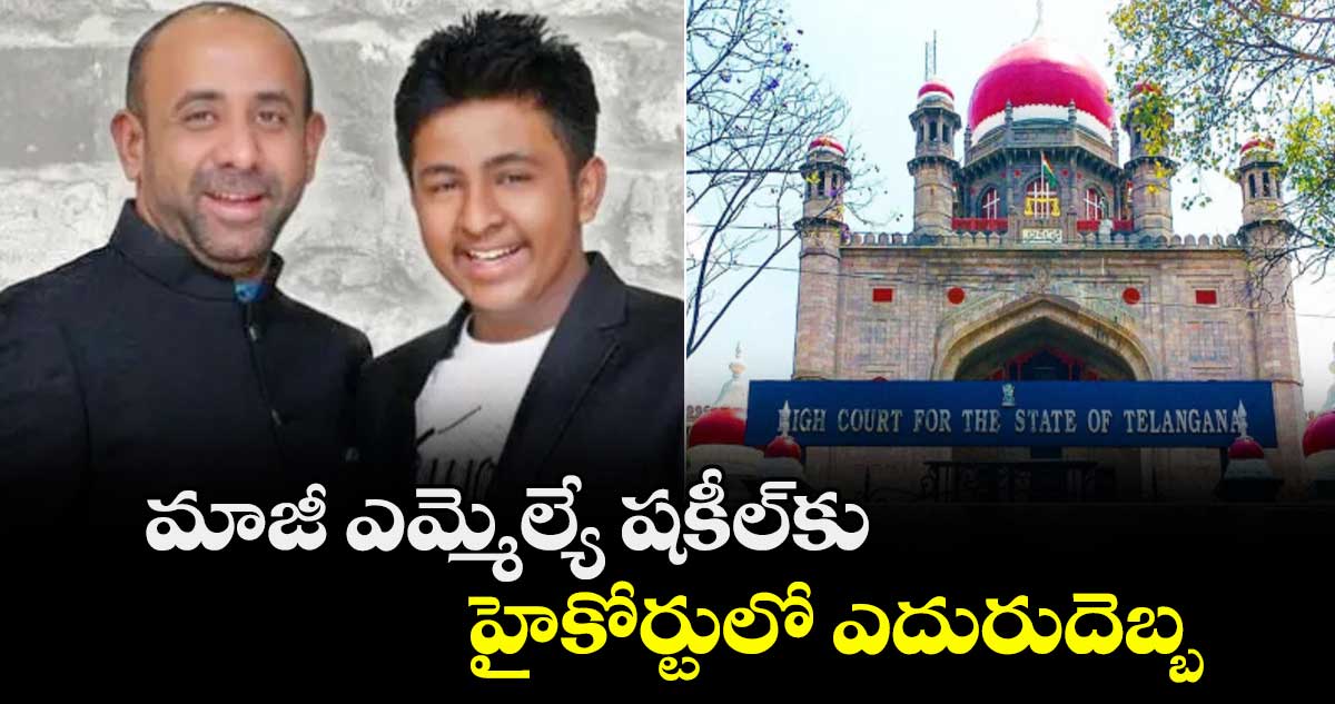 మాజీ ఎమ్మెల్యే షకీల్కు  హైకోర్టులో ఎదురుదెబ్బ