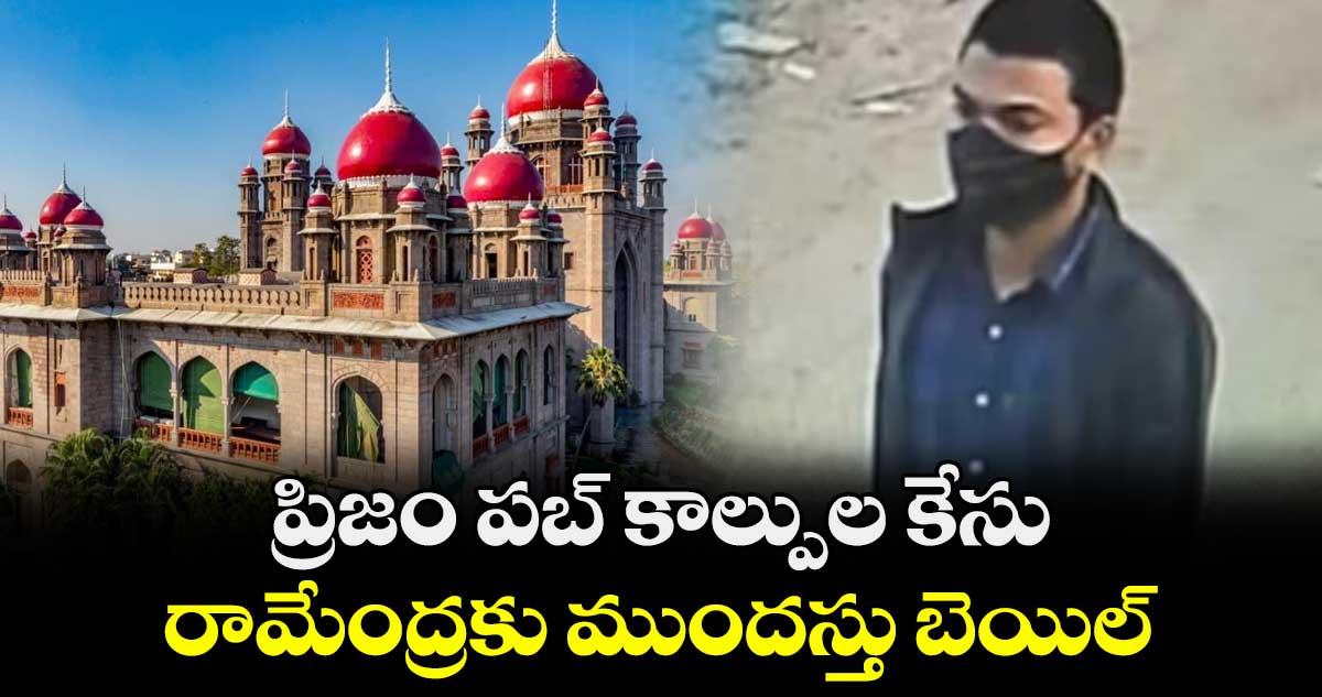ప్రిజం పబ్ కాల్పుల కేసు..రామేంద్రకు ముందస్తు బెయిల్