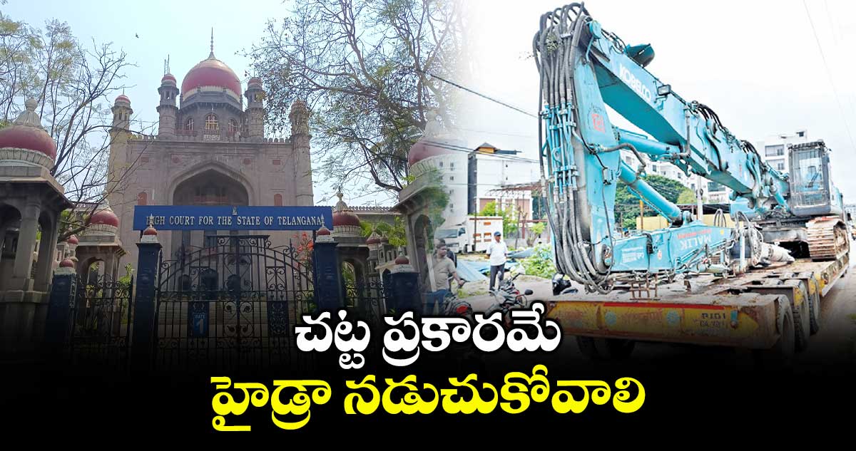 చట్ట ప్రకారమే హైడ్రా నడుచుకోవాలి